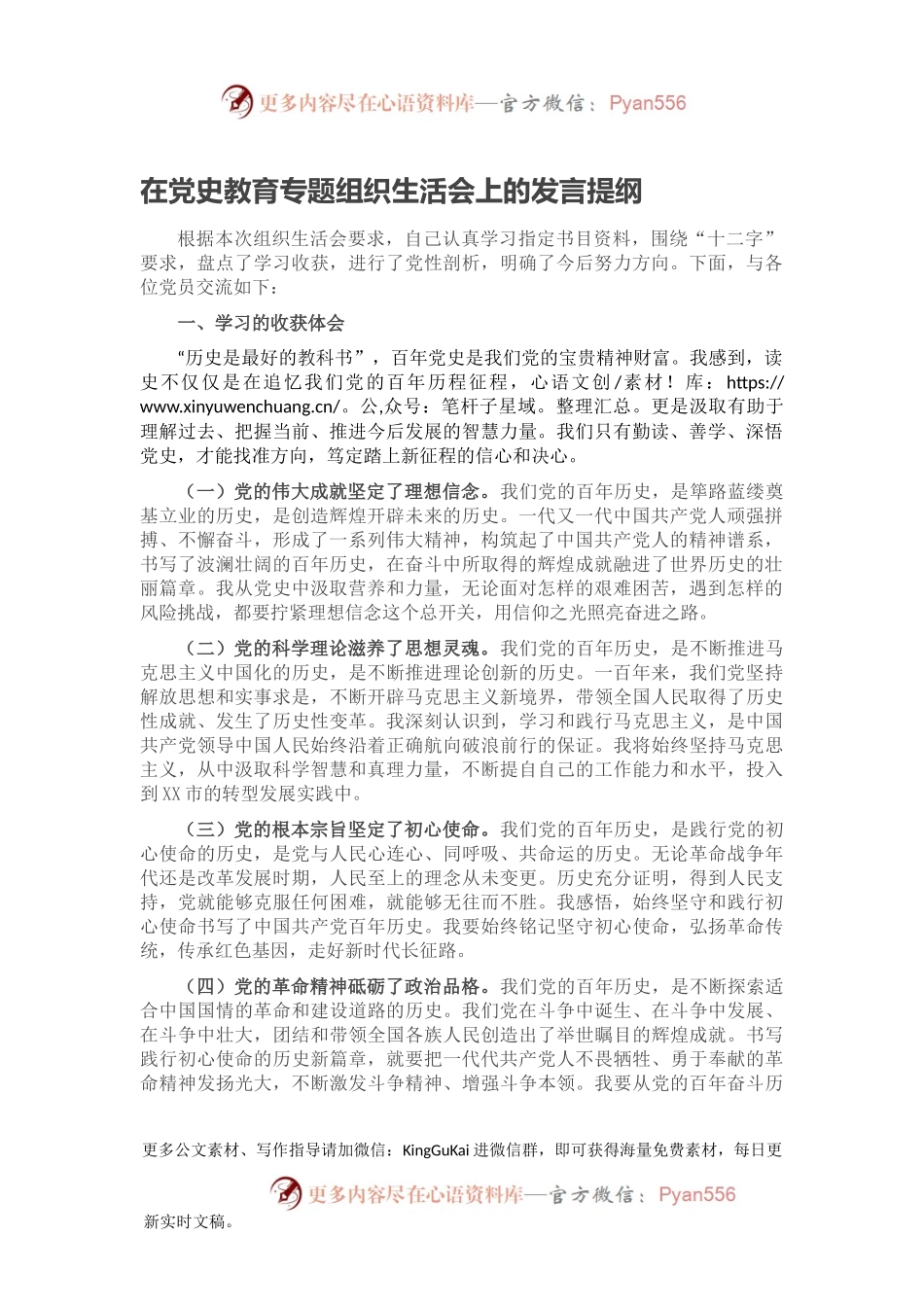 在党史教育专题组织生活会上的发言提纲.docx_第1页