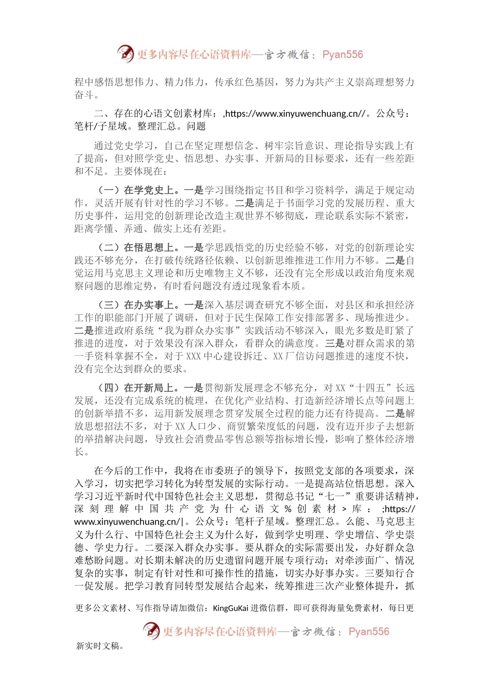 在党史教育专题组织生活会上的发言提纲.docx_第2页