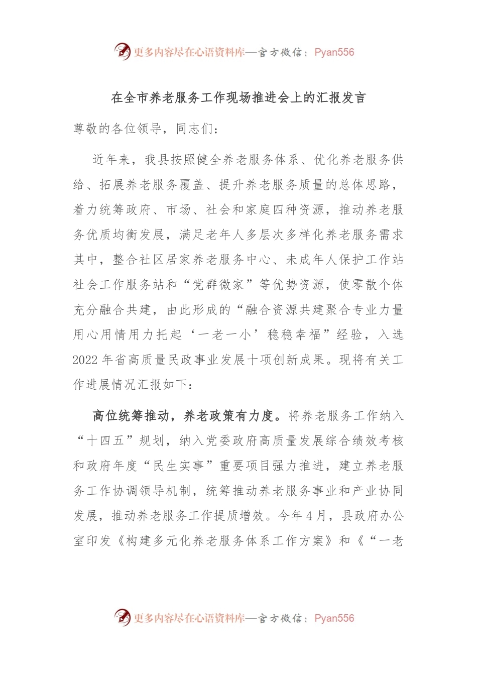 在全市养老服务工作现场推进会上的汇报发言.docx_第1页