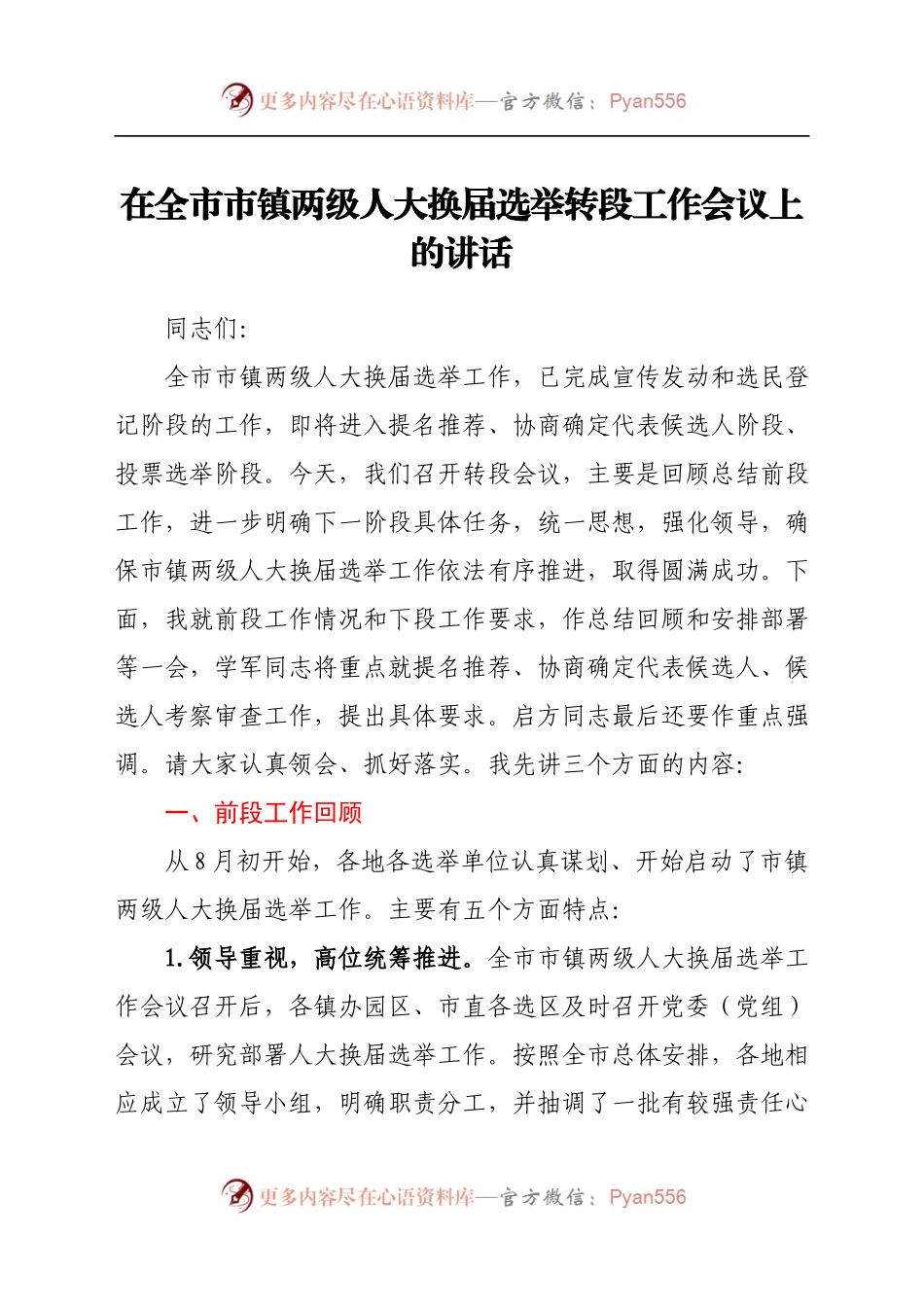 在全市市镇两级人大换届选举转段工作会议上的讲话.docx_第1页