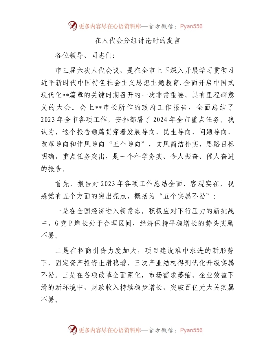 在人代会分组讨论时的发言.docx_第1页