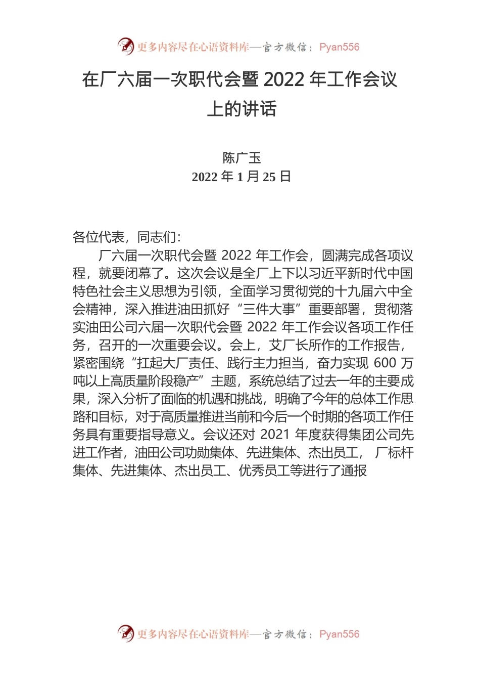 在厂六届一次职代会暨2022年工作会议上的讲话.docx_第1页