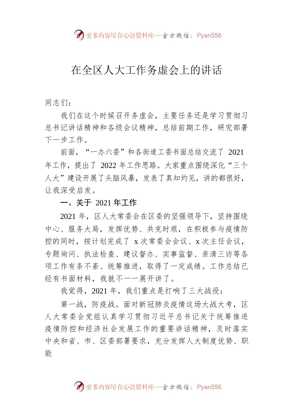 在全区人大工作务虚会上的讲话.docx_第1页