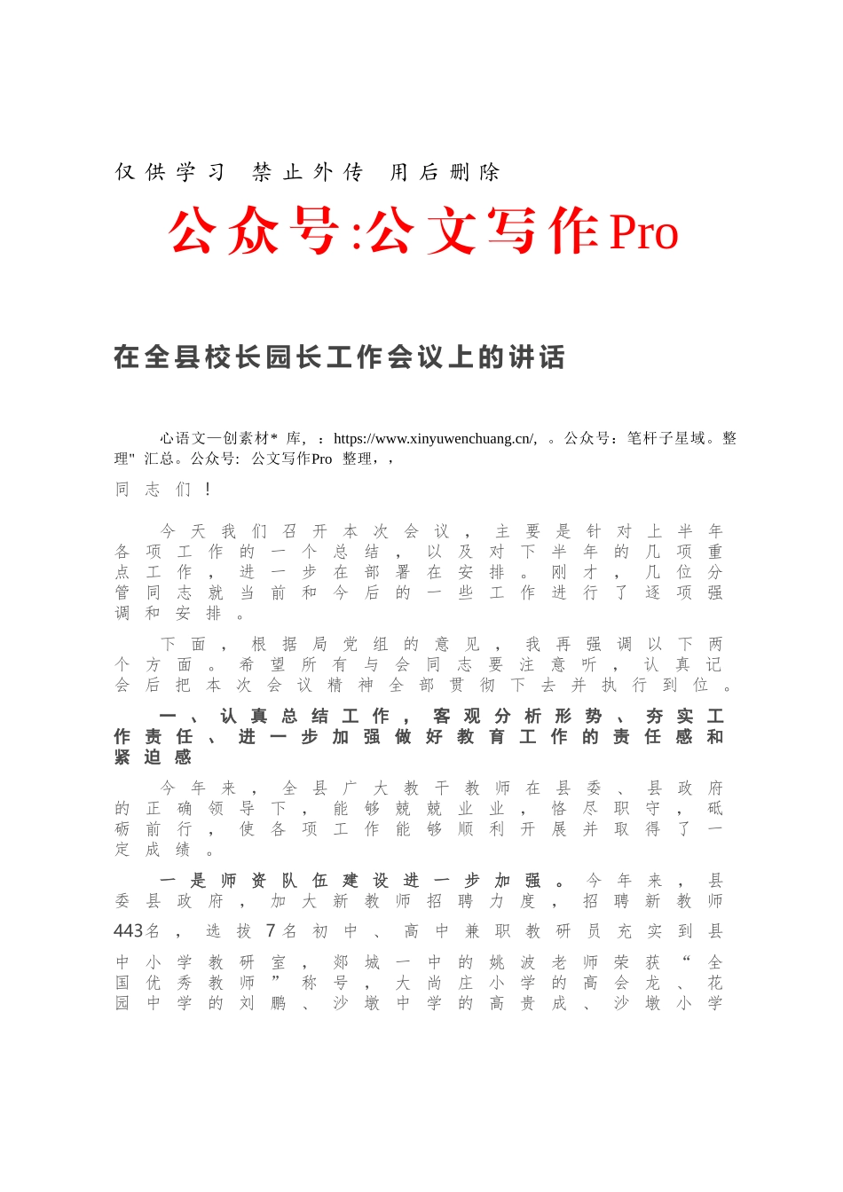 在全县校长园长工作会议上的讲话.docx_第1页