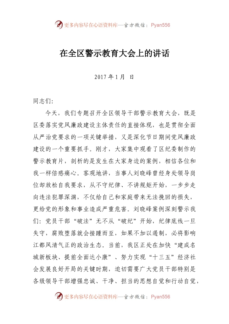 在全区警示教育大会上的讲话.docx_第1页