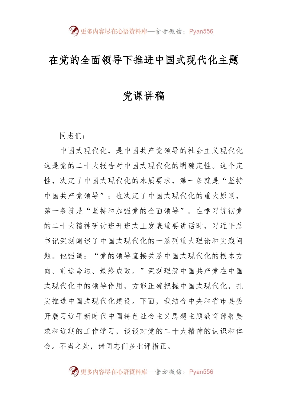 在党的全面领导下推进中国式现代化主题党课讲稿.docx_第1页