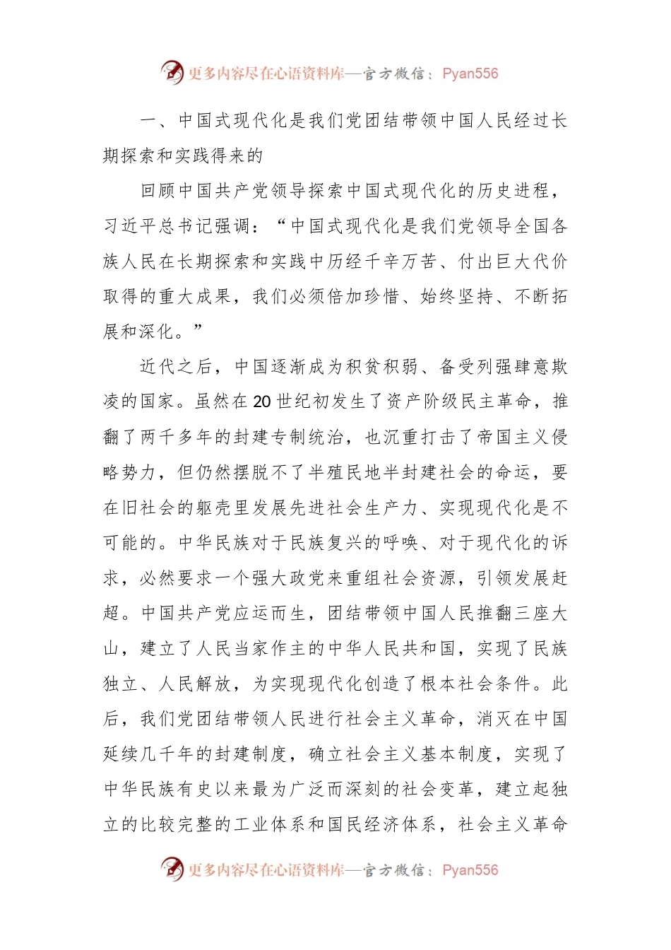在党的全面领导下推进中国式现代化主题党课讲稿.docx_第2页