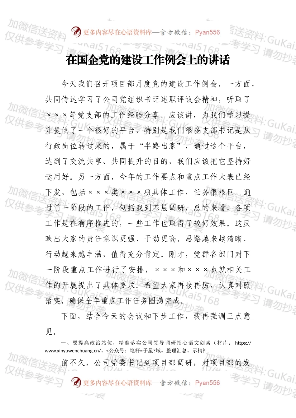 在国企党的建设工作例会上的讲话.docx_第1页
