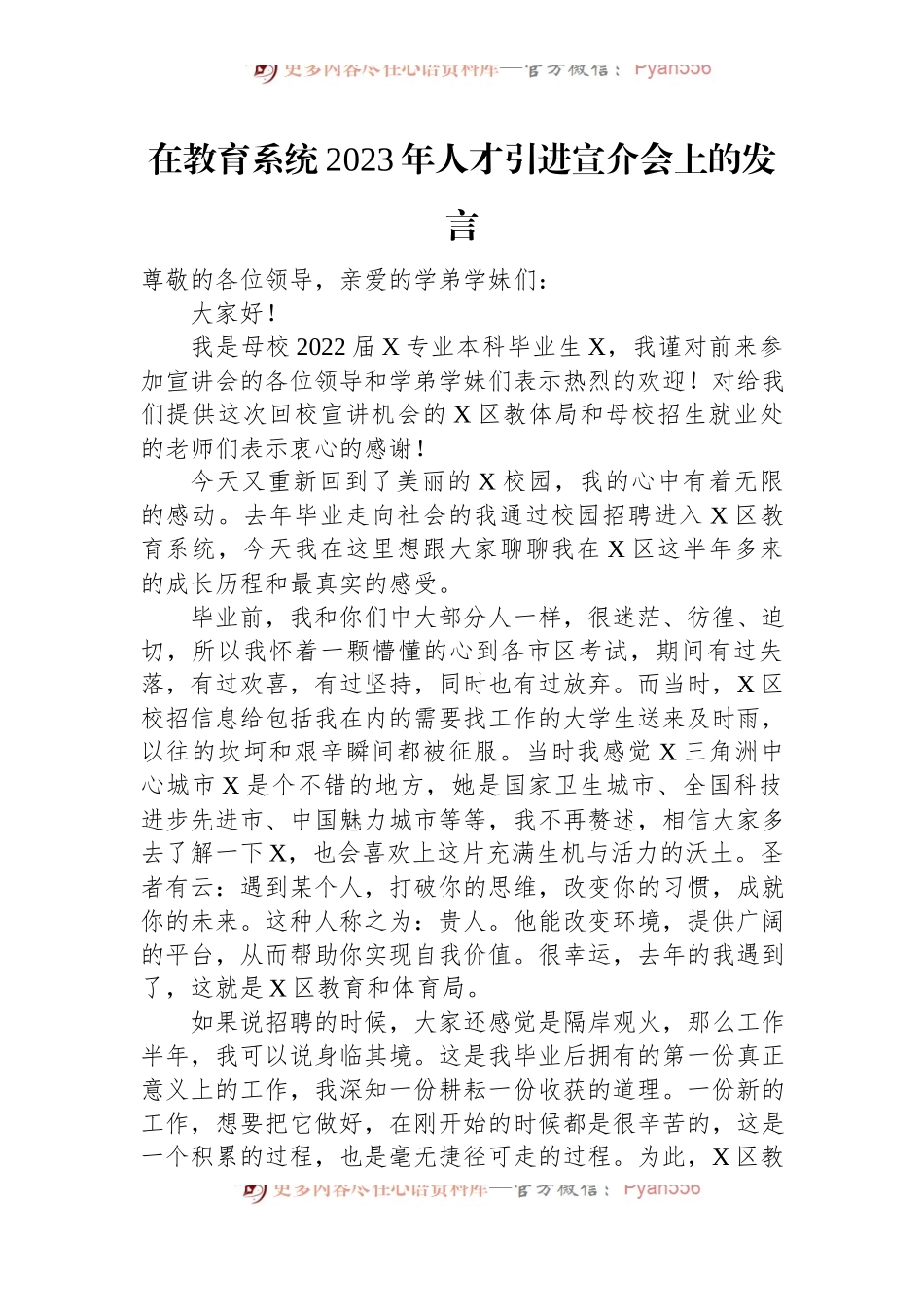 在教育系统2023年人才引进宣介会上的发言.docx_第1页