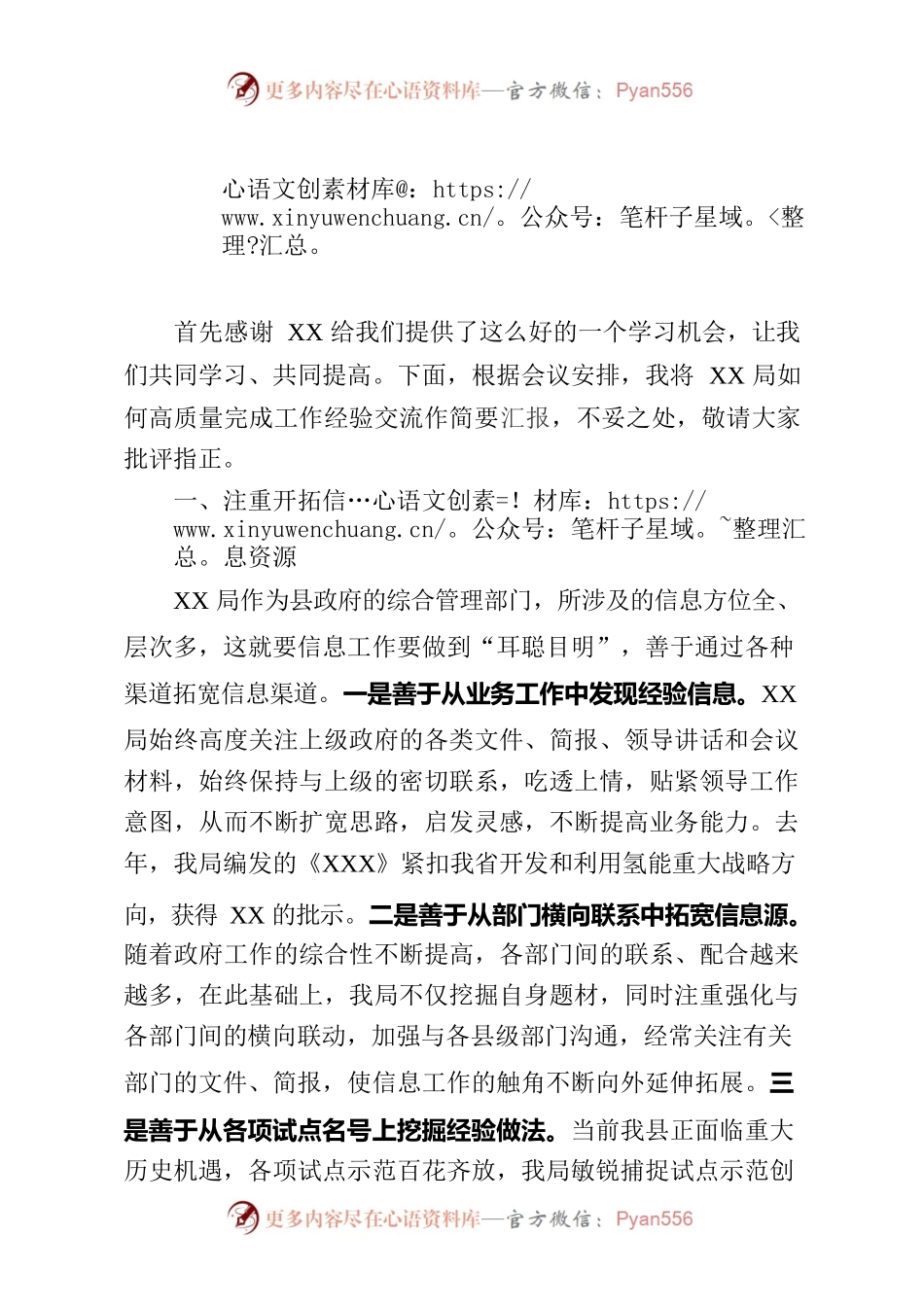 在全县信息工作会议上的交流发言.docx_第1页