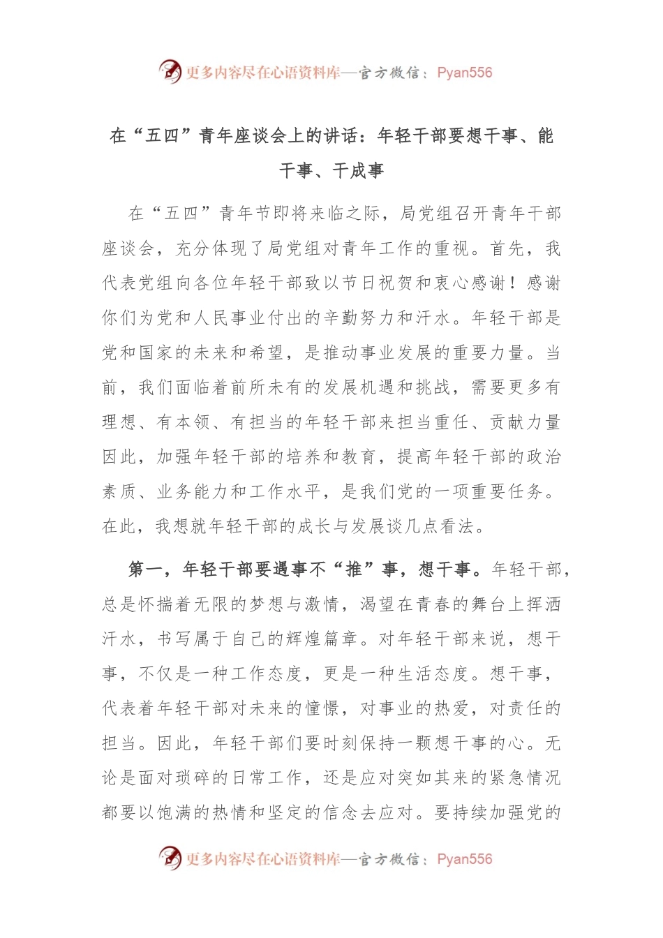 在“五四”青年座谈会上的讲话：年轻干部要想干事、能干事、干成事.docx_第1页