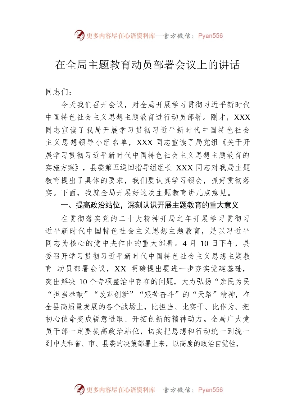 在全局主题教育动员部署会议上的讲话.docx_第1页