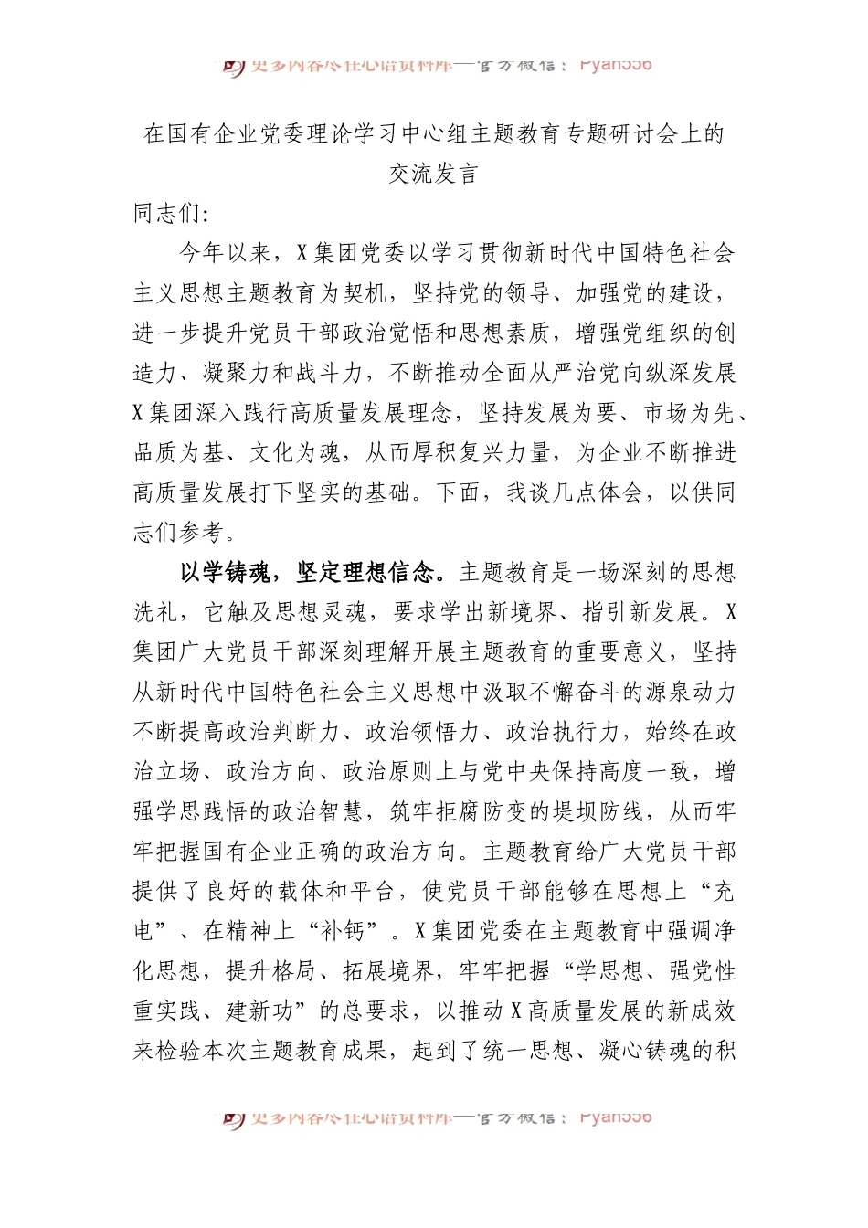 在国有企业党委理论学习中心组主题教育专题研讨会上的交流发言.docx_第1页