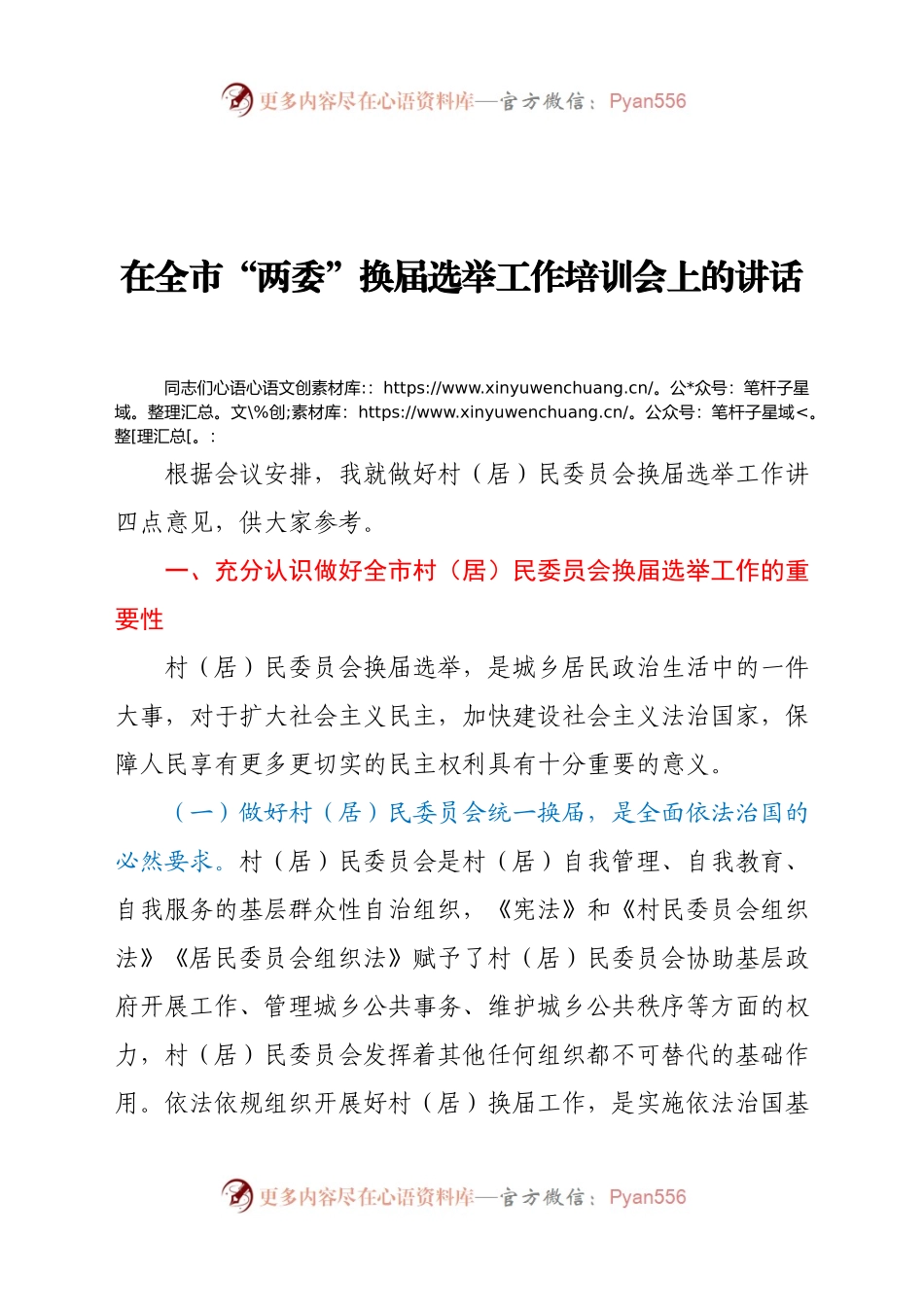 在全市“两委”换届选举工作培训会上的讲话.docx_第1页