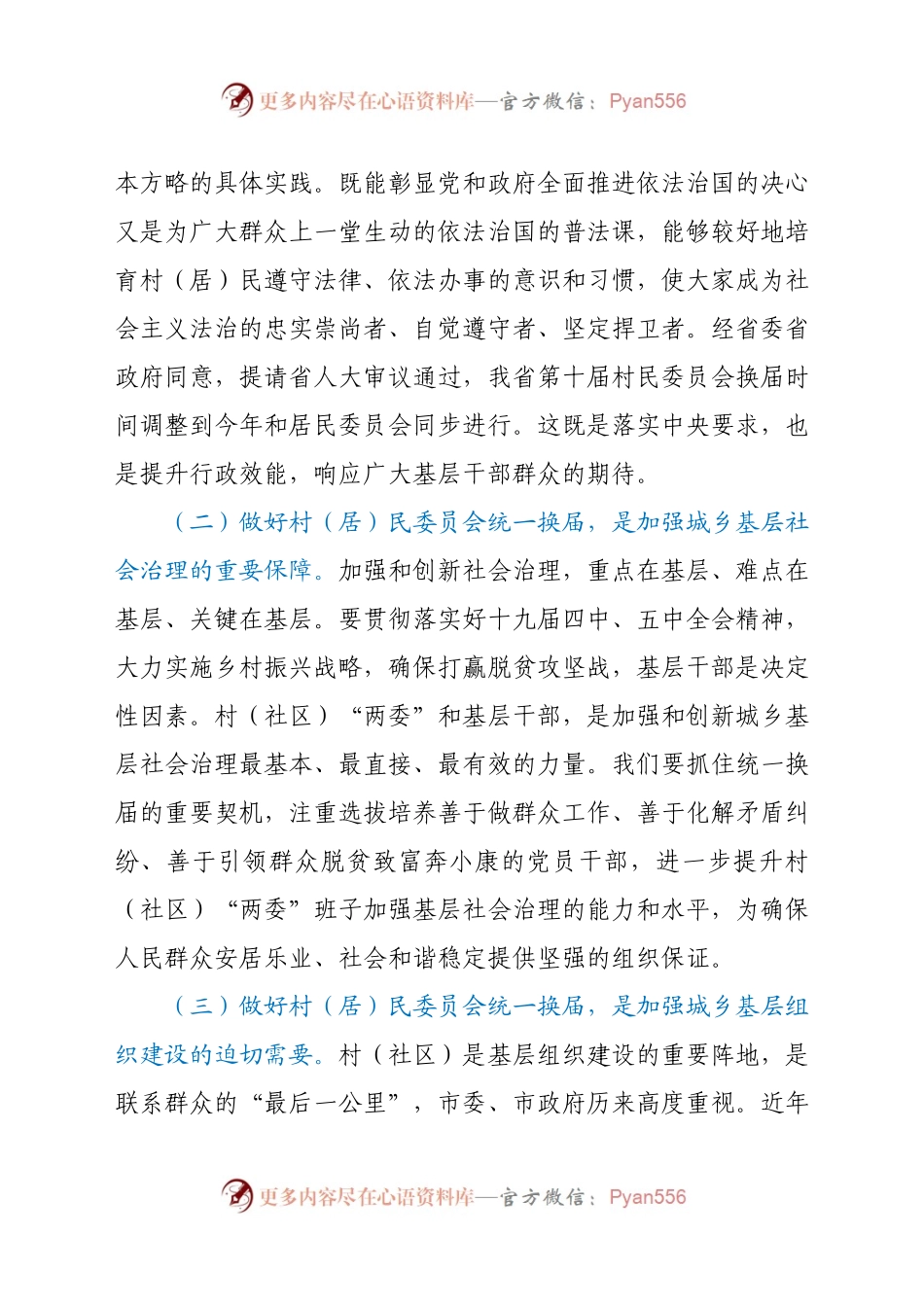 在全市“两委”换届选举工作培训会上的讲话.docx_第2页