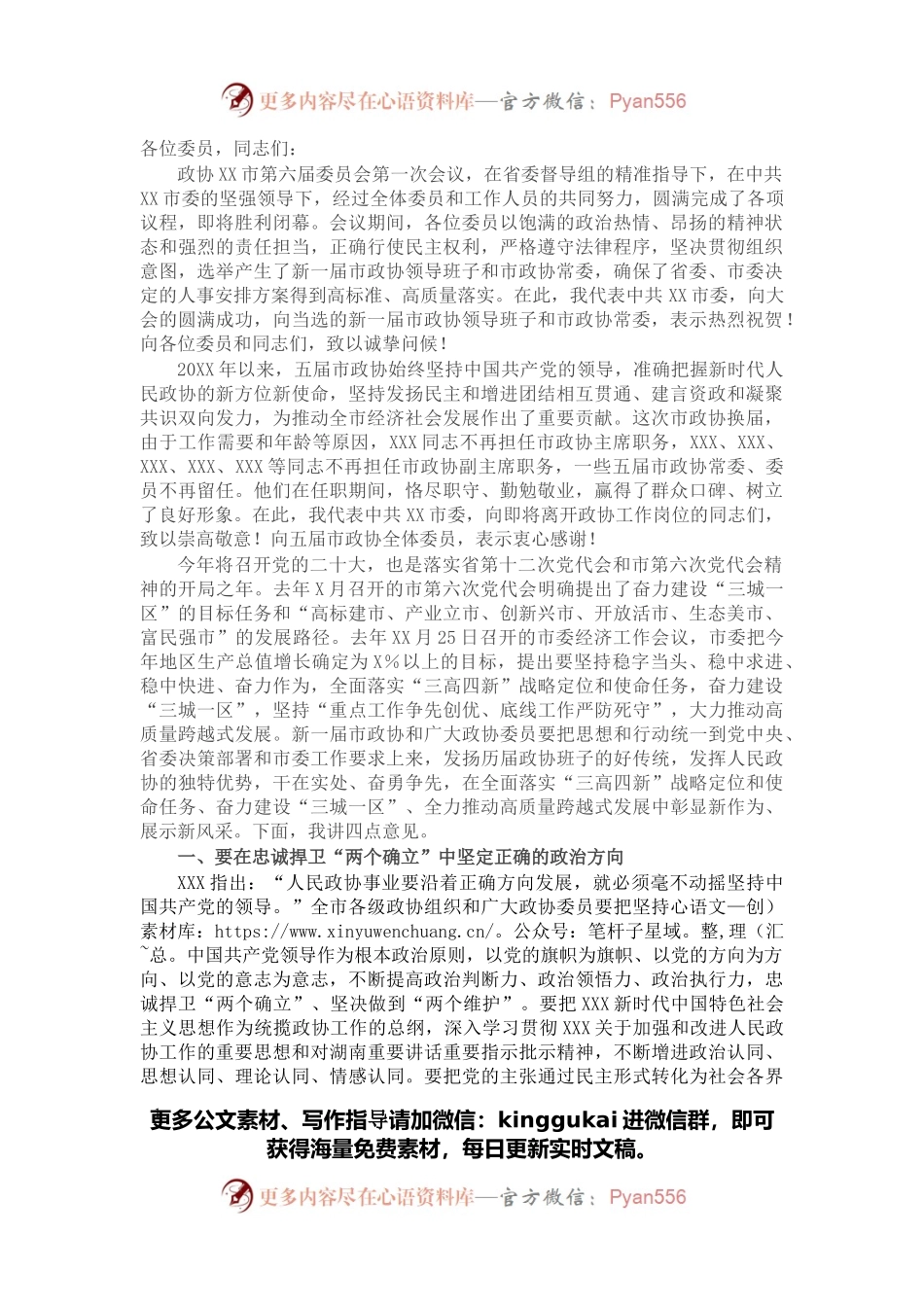在政协X市第六届委员会第一次会议闭幕会上的讲话.docx_第1页