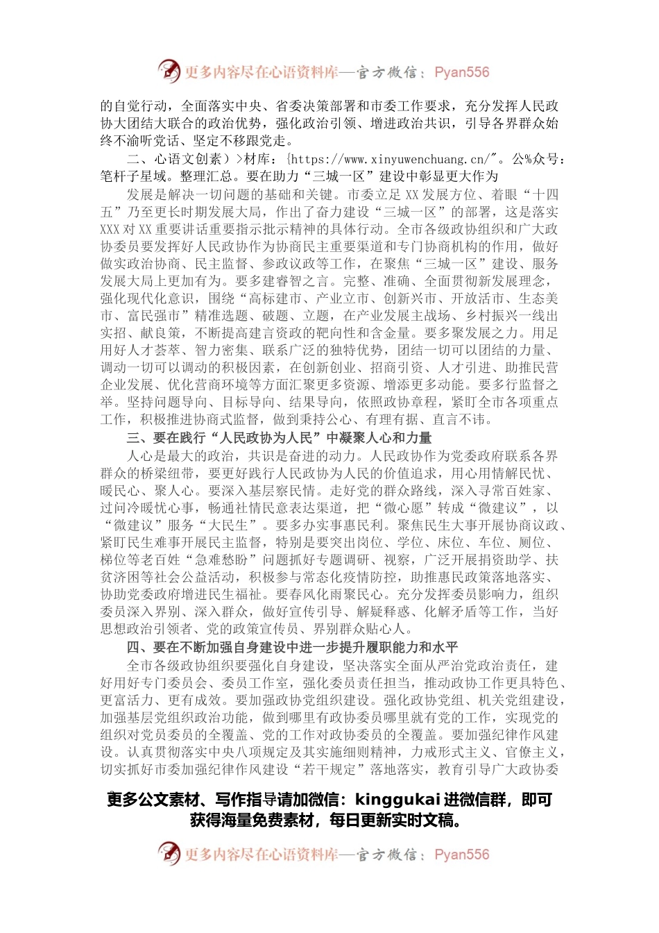 在政协X市第六届委员会第一次会议闭幕会上的讲话.docx_第2页