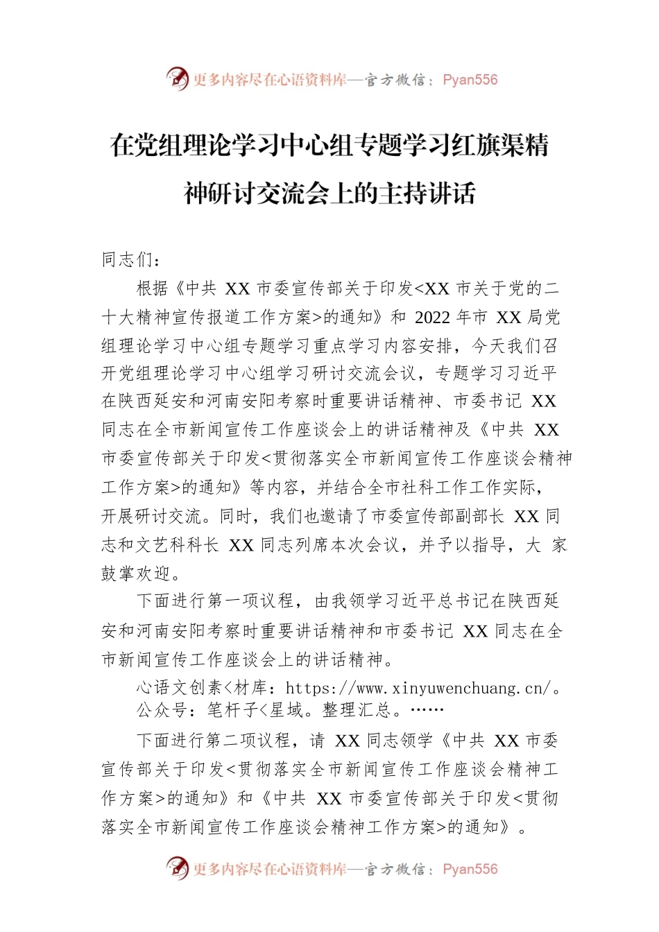 在党组理论学习中心组专题学习红旗渠精神研讨交流会上的主持讲话.docx_第1页