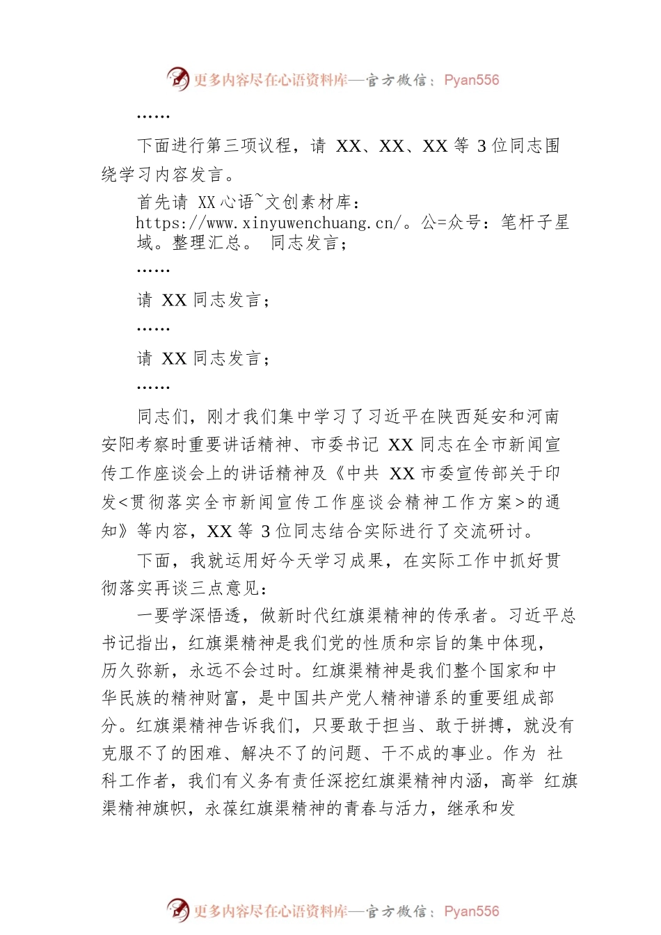 在党组理论学习中心组专题学习红旗渠精神研讨交流会上的主持讲话.docx_第2页