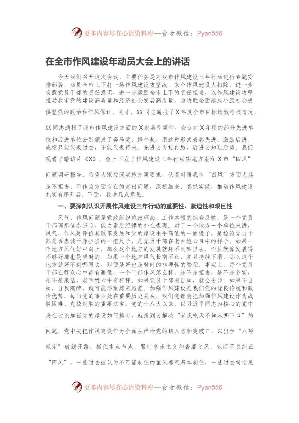 在全市作风建设年动员大会上的讲话.docx_第1页