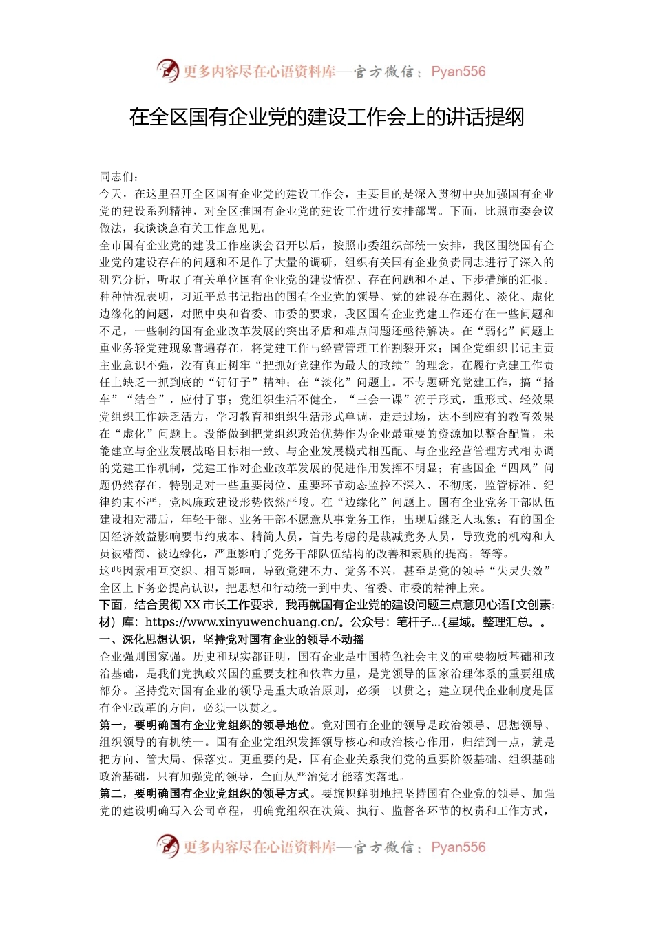 在全区国有企业党的建设工作会上的讲话提纲.docx_第1页