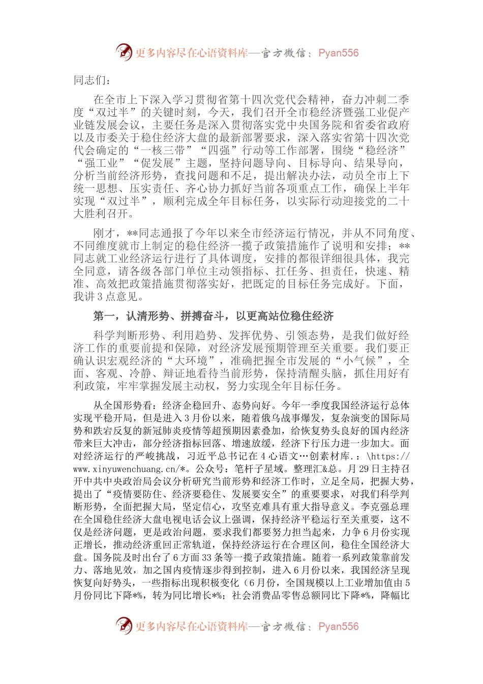 在全市稳经济暨强工业促产业链发展会议上的讲话.docx_第1页