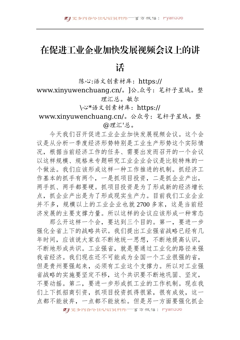 在促进工业企业加快发展视频会议上的讲话.docx_第1页