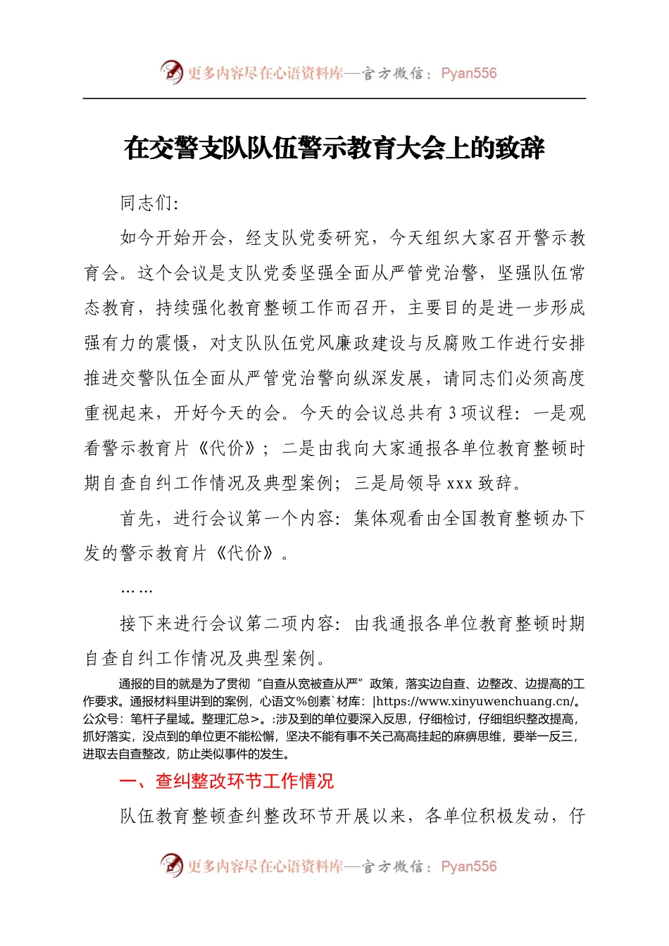 在交警支队队伍警示教育大会上的致辞.docx_第1页