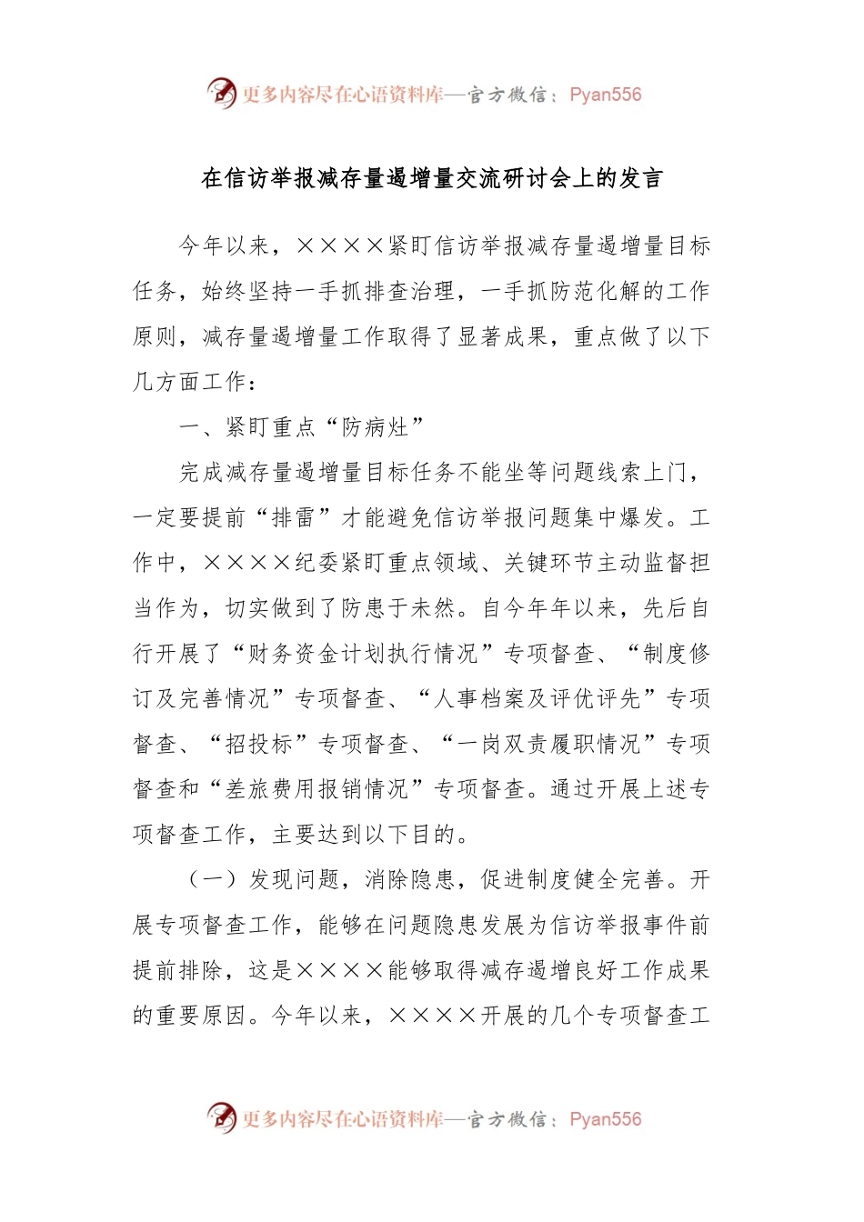 在信访举报减存量遏增量交流研讨会上的发言.docx_第1页