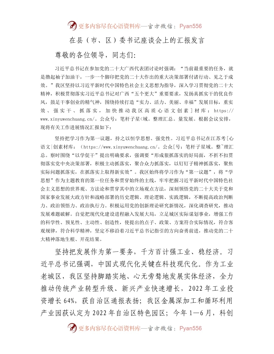 在县（市、区）委书记座谈会上的汇报发言.docx_第1页
