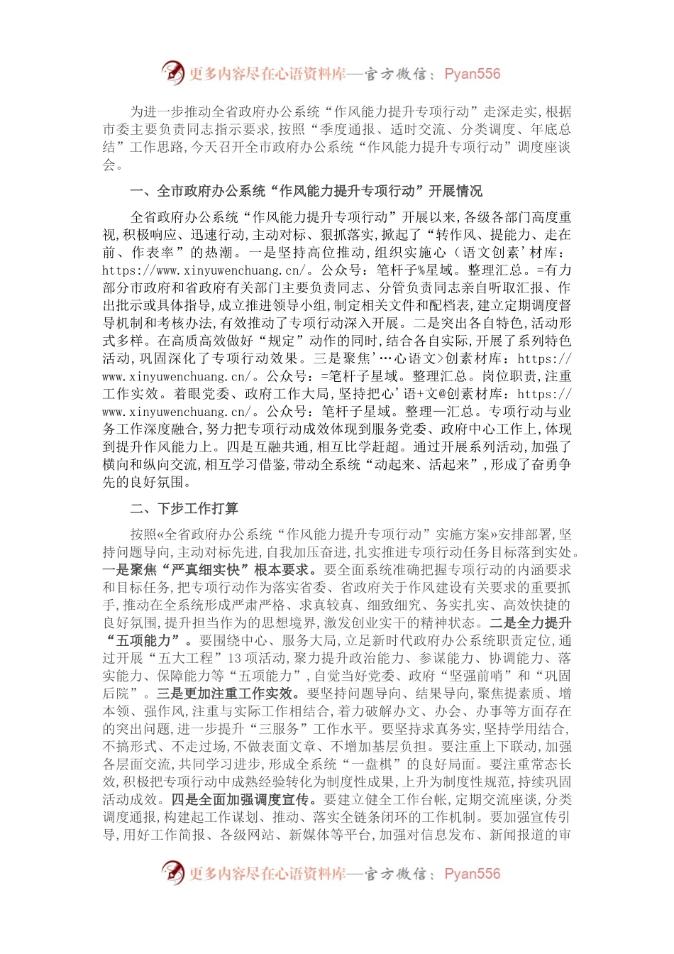 在全市政府办公系统“作风能力提升专项行动” 调度座谈会上讲话.docx_第1页