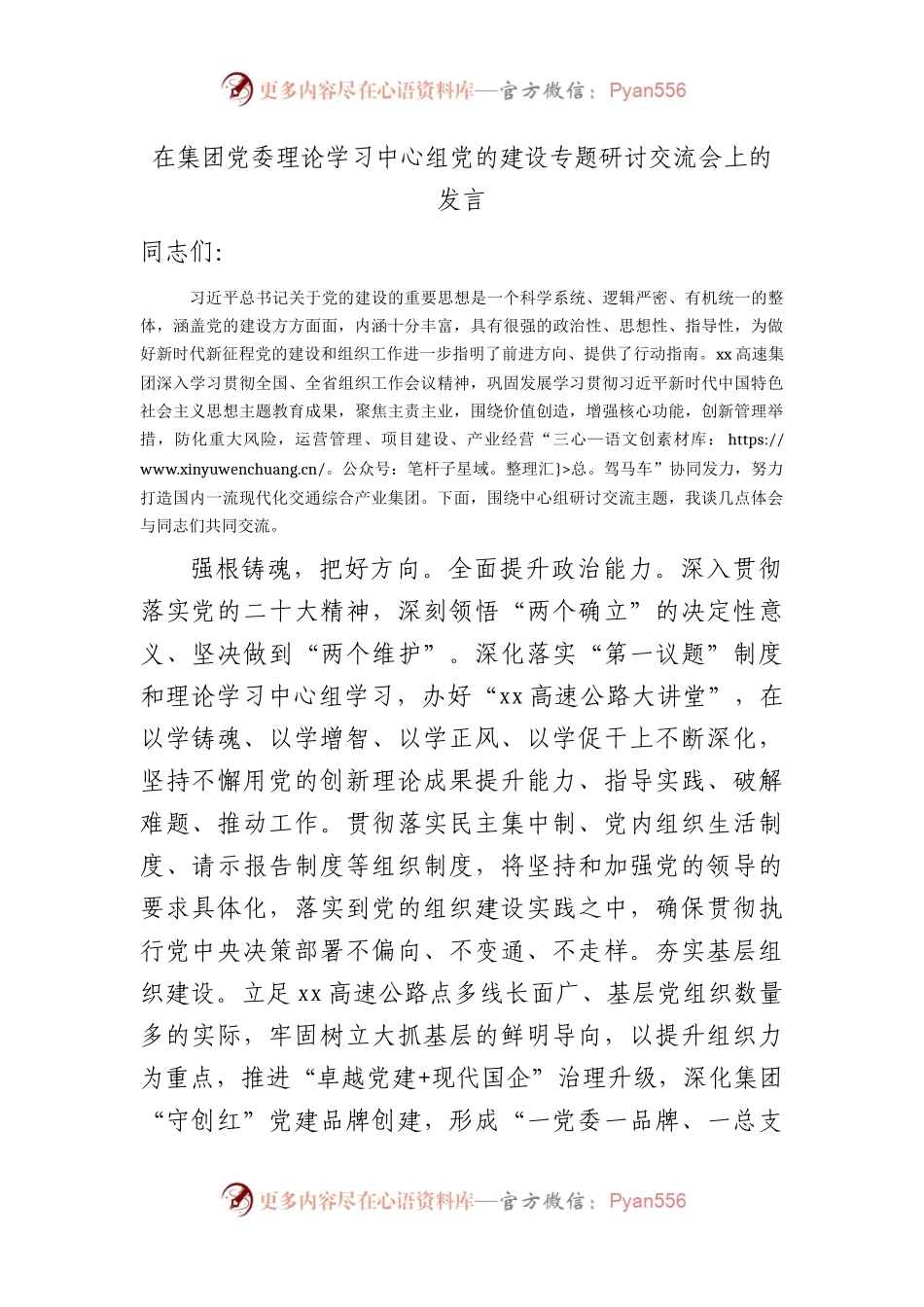 在中心组党的建设专题研讨交流会上的发言（国企）.docx_第1页