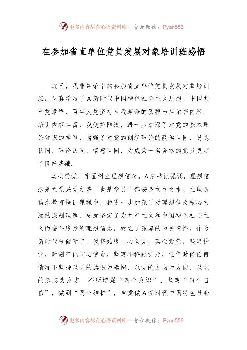 在参加省直单位党员发展对象培训班感悟.docx_第1页