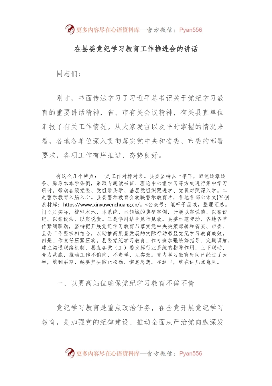 在县委党纪学习教育工作推进会的讲话.docx_第1页