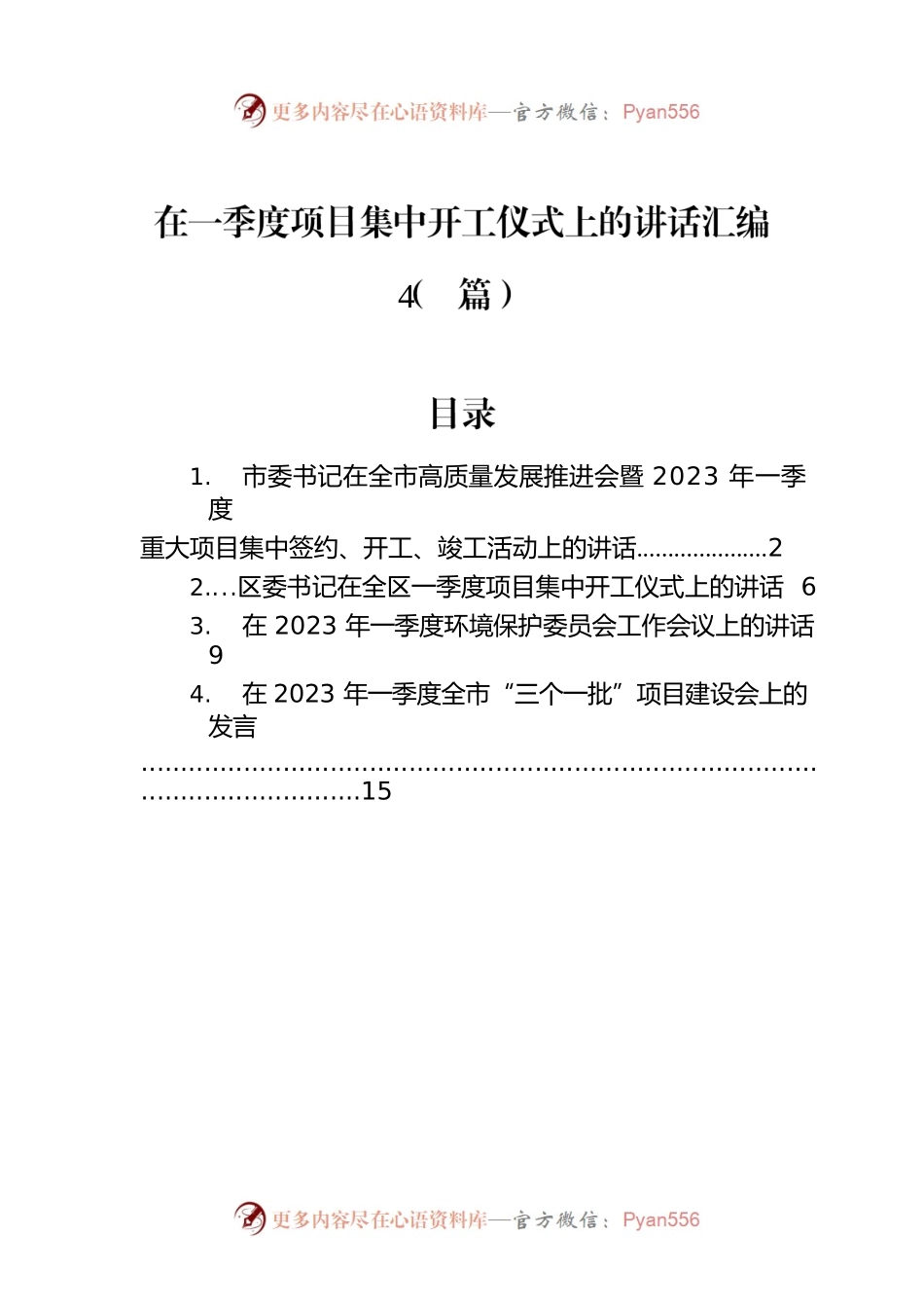 在一季度项目集中开工仪式上的讲话汇编（4篇）.docx_第1页