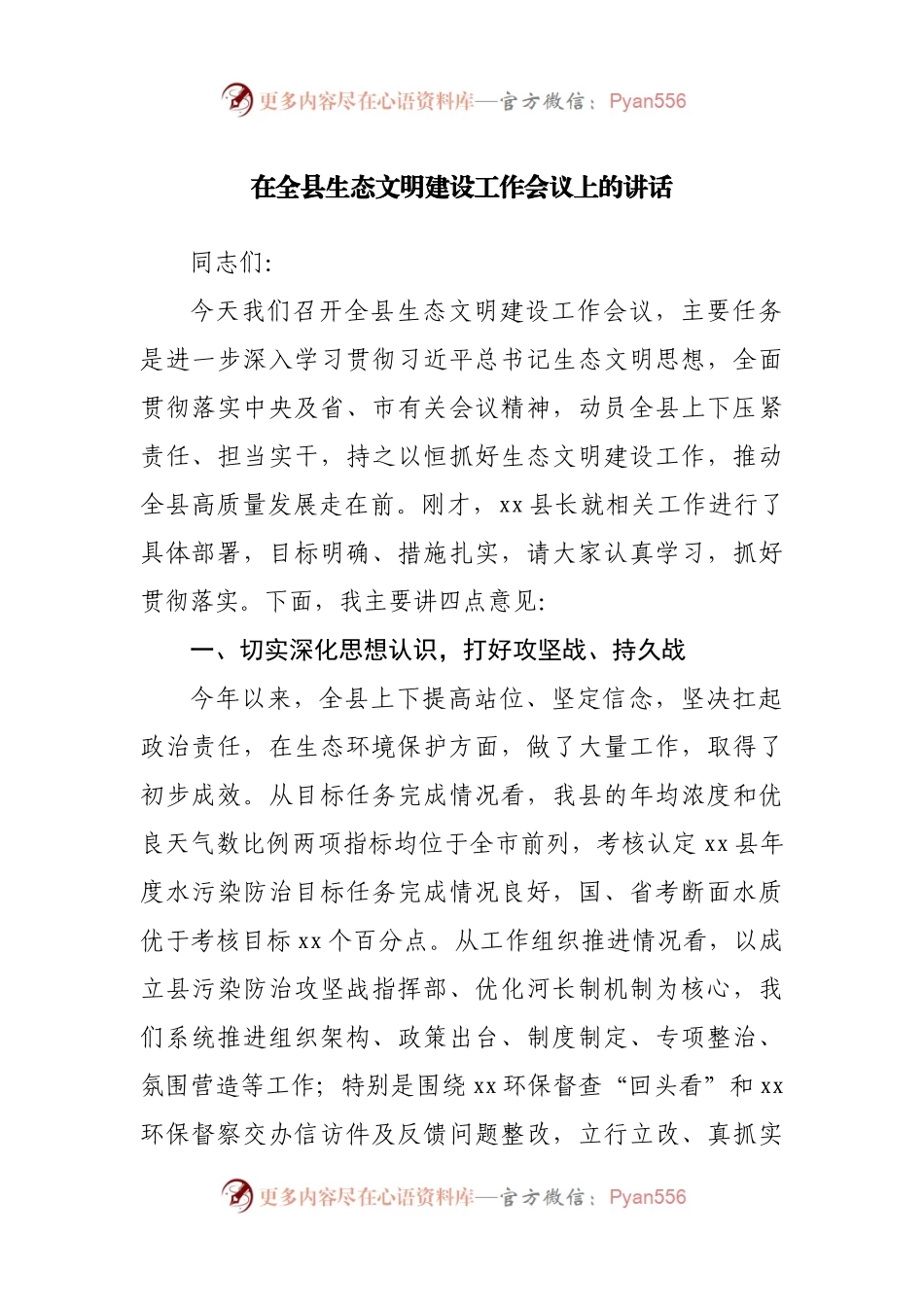 在全县生态文明建设工作会议上的讲话.docx_第1页