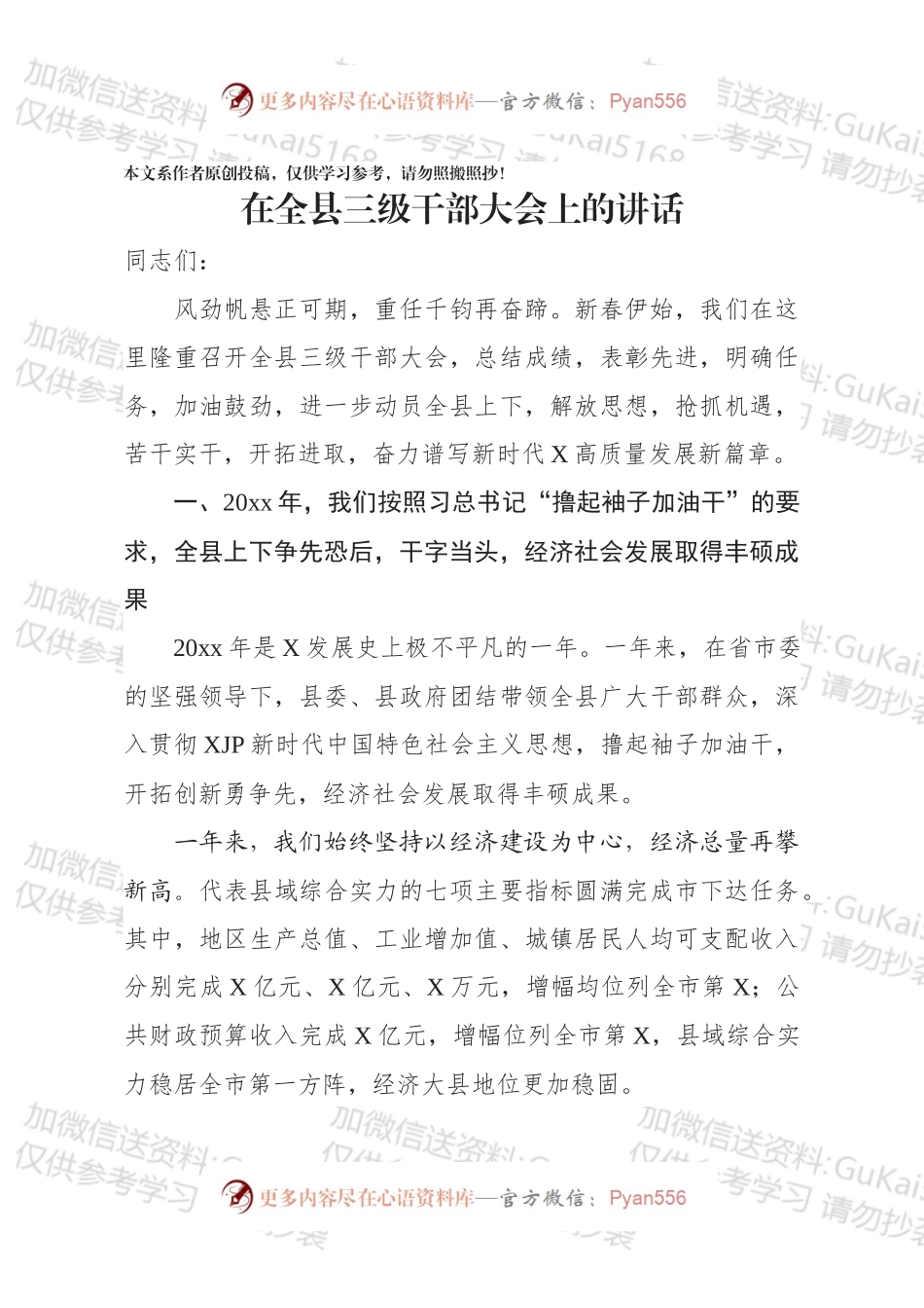 在全县三级干部大会上的讲话（一）.docx_第1页