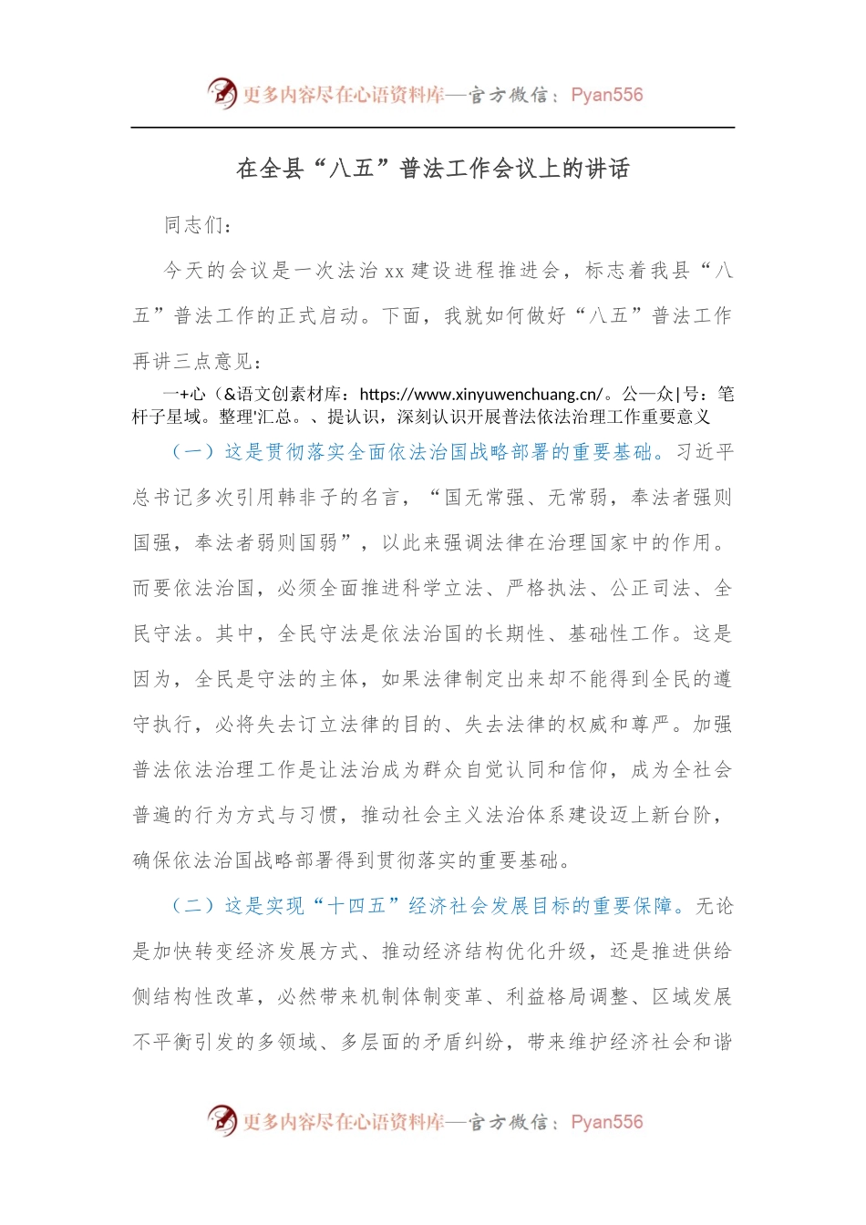 在全县“八五”普法工作会议上的讲话[2].docx_第1页