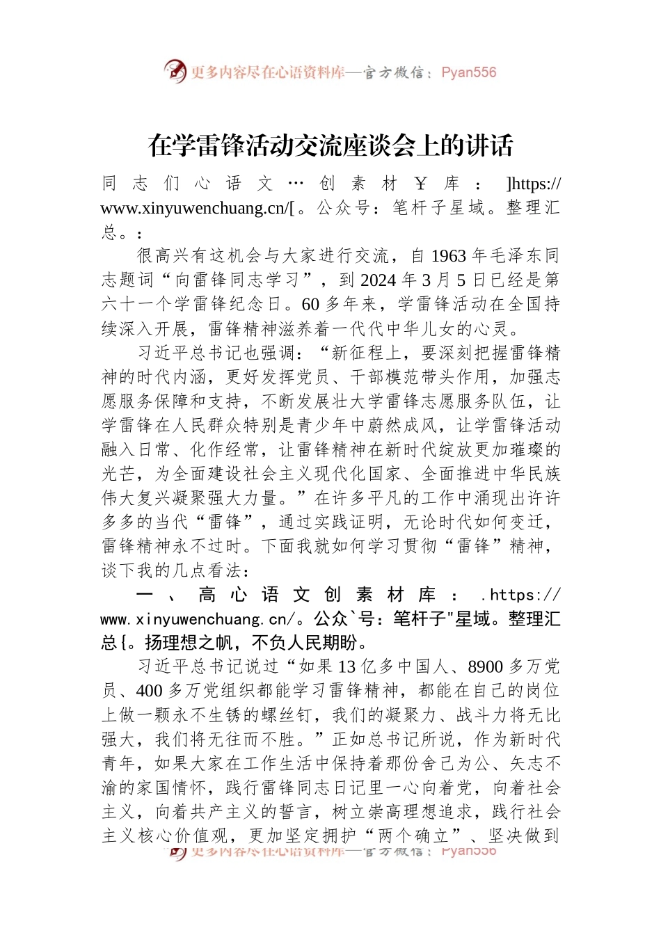 在学雷锋活动交流座谈会上的讲话稿.docx_第1页