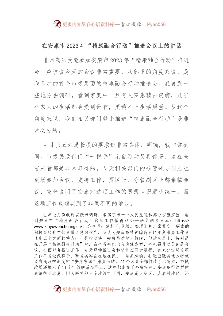 在安康市2023年“精康融合行动”推进会议上的讲话.docx_第1页
