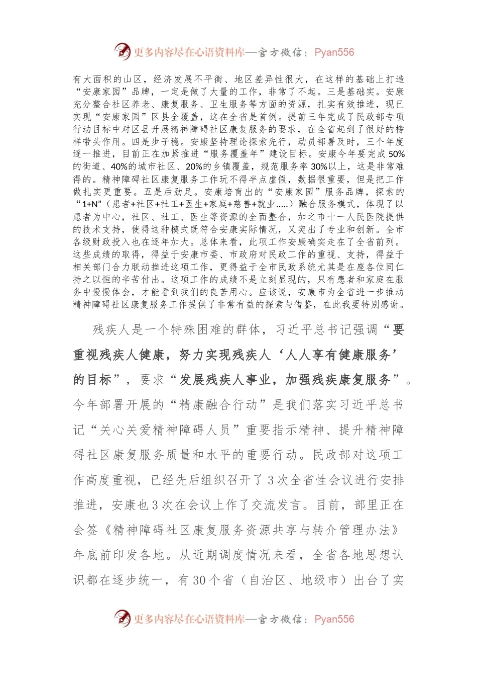 在安康市2023年“精康融合行动”推进会议上的讲话.docx_第2页