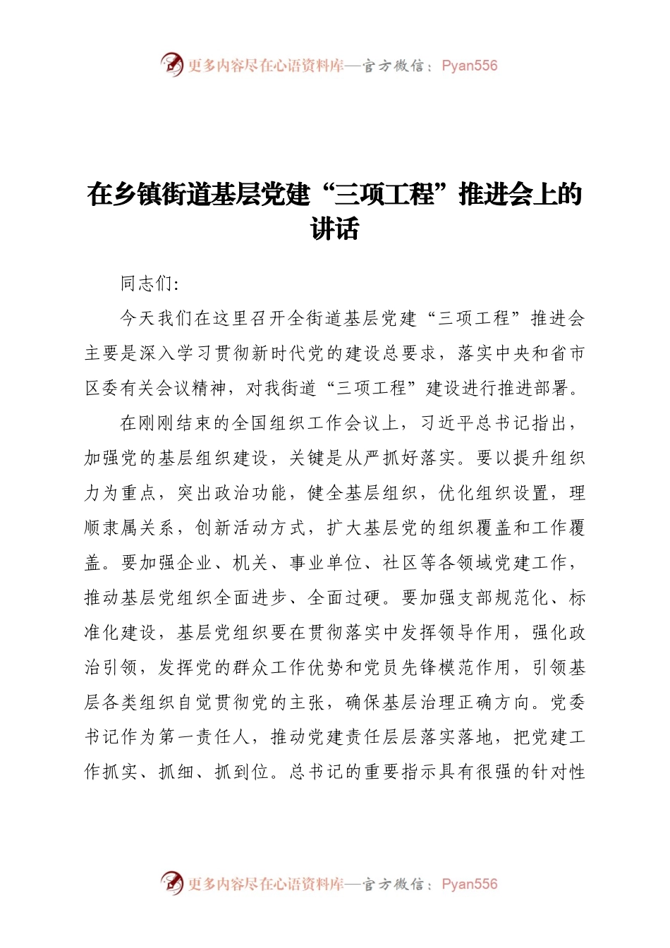 在乡镇街道基层党建“三项工程”推进会上的讲话.docx_第1页