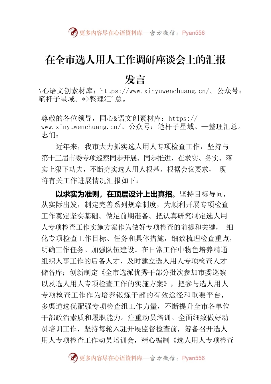 在全市选人用人工作调研座谈会上的汇报发言.docx_第1页