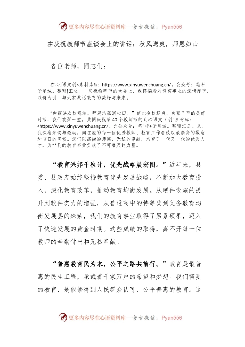 在庆祝教师节座谈会上的讲话：秋风送爽，师恩如山.docx_第1页