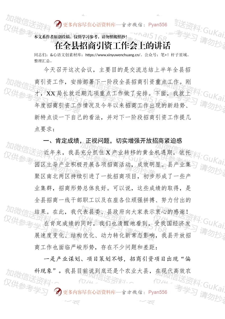 在全县招商引资工作会上的讲话.docx_第1页
