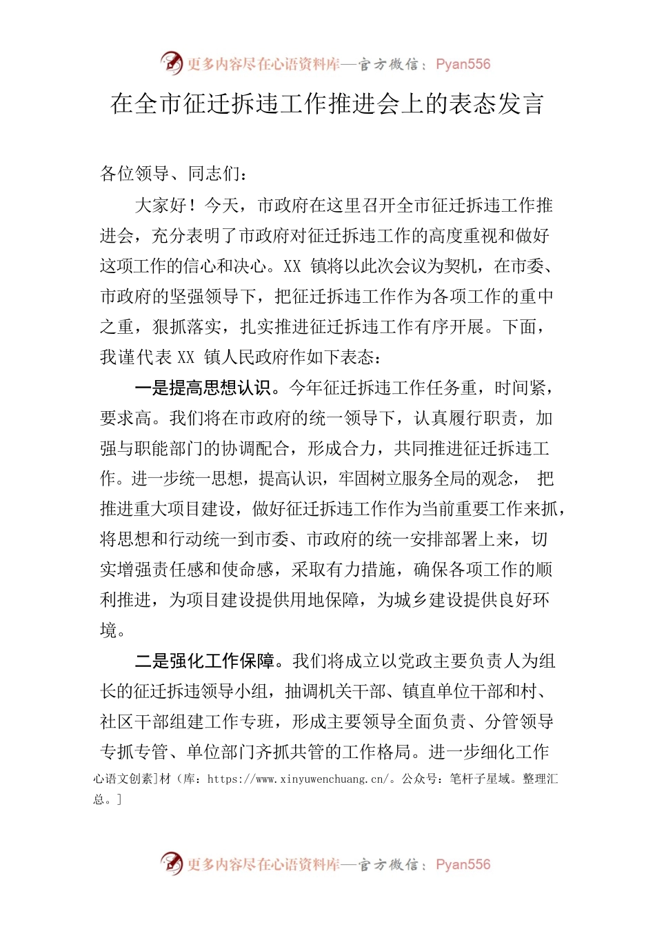 在全市征迁拆违工作推进会上的表态发言.docx_第1页