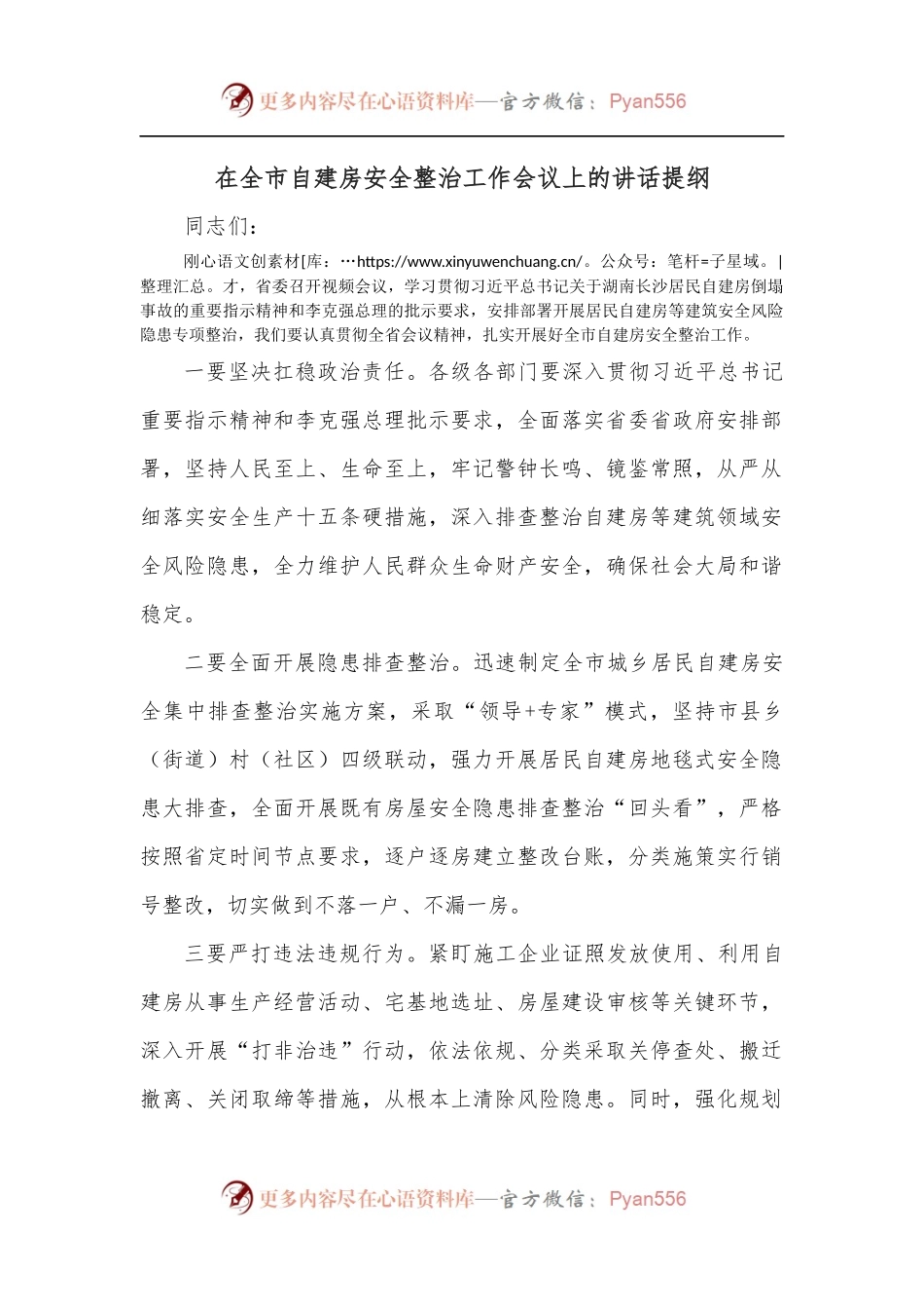 在全市自建房安全整治工作会议上的讲话提纲.docx_第1页