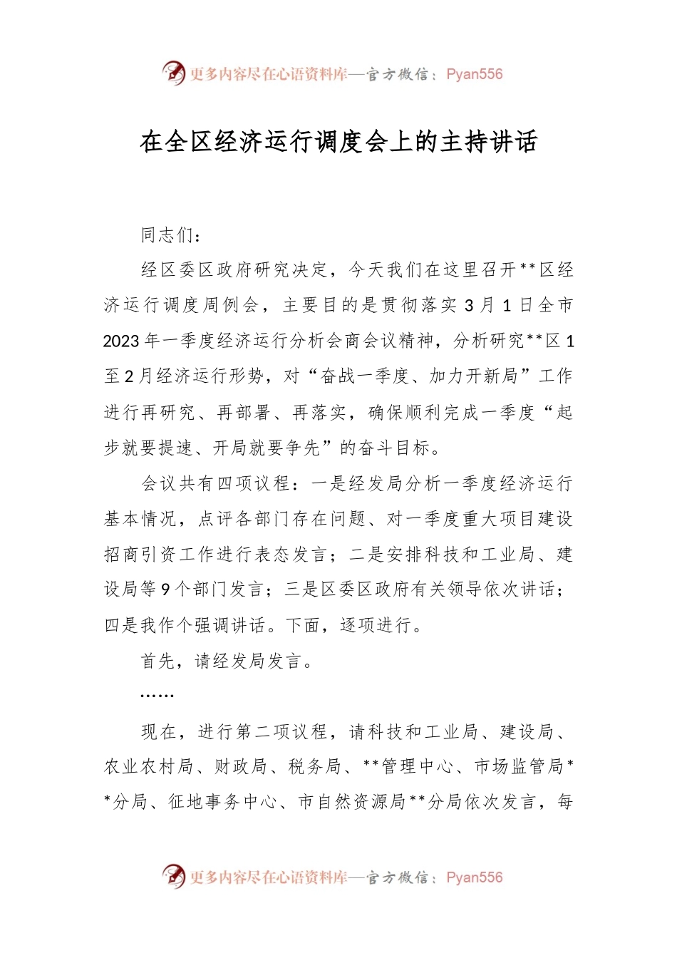在全区经济运行调度会上的主持讲话.docx_第1页