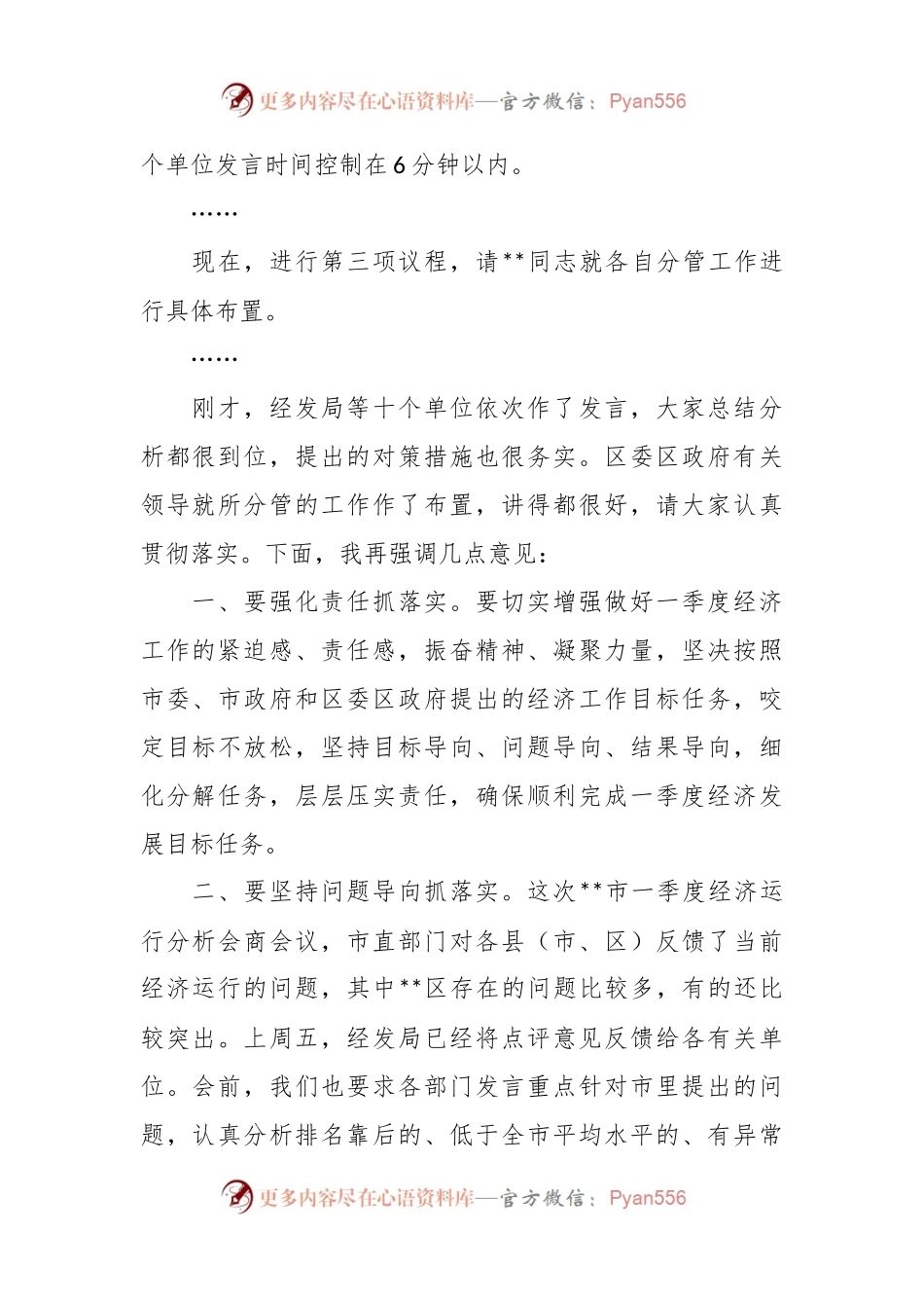 在全区经济运行调度会上的主持讲话.docx_第2页