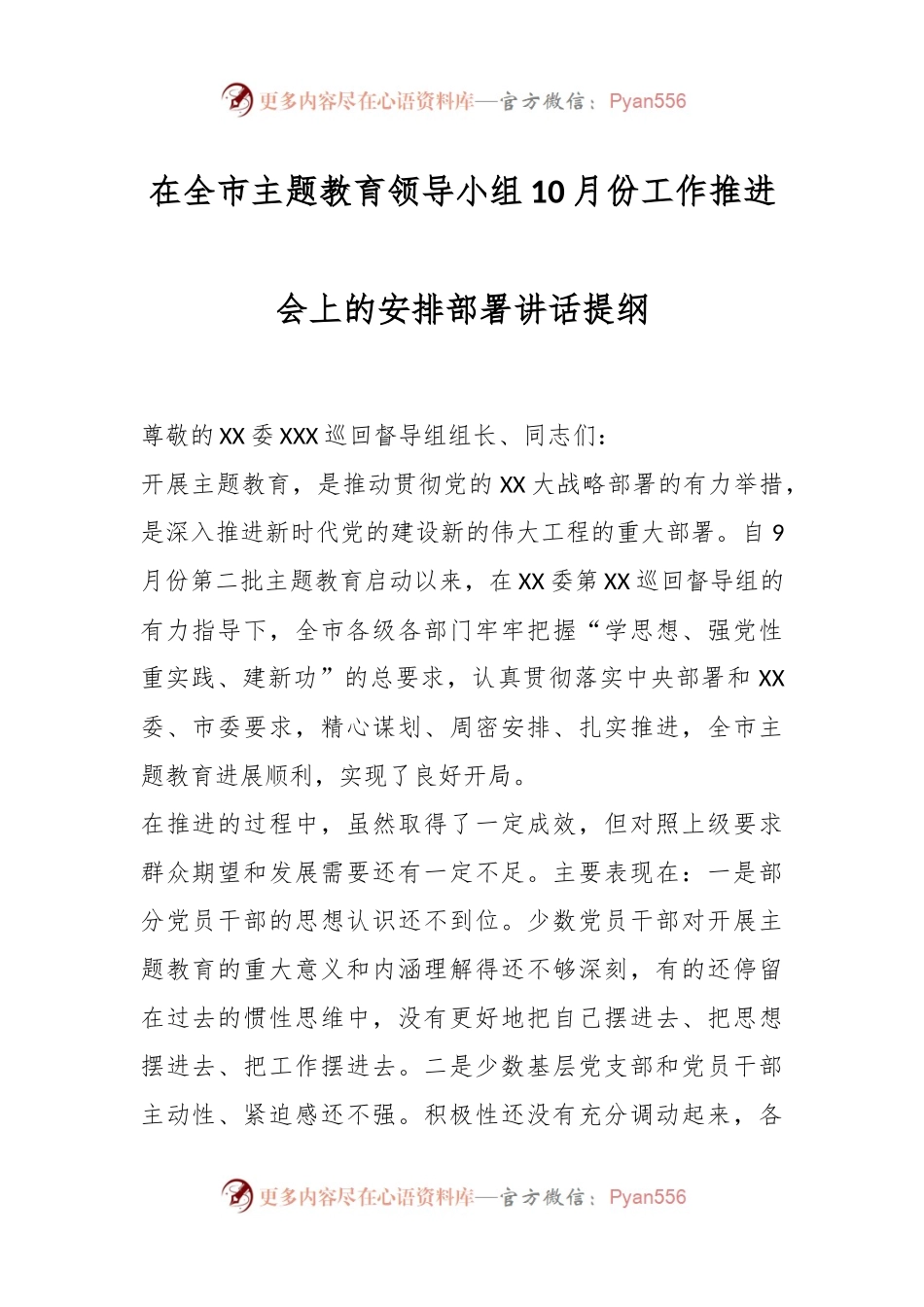 在全市主题教育领导小组10月份工作推进会上的安排部署讲话提纲.docx_第1页